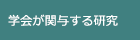 学会が関与する研究