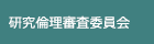 研究倫理審査委員会