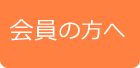 会員の方へ