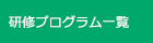 研修プログラム一覧