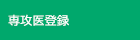 専攻医登録
