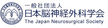 一般社団法人　日本脳神経外科学会