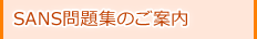 SANS問題集のご案内