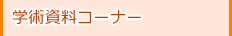 学術資料コーナー