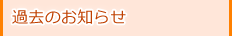 過去のお知らせ