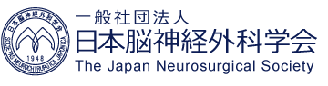 社団法人 日本脳神経外科学会
